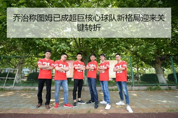 乔治称图姆已成超巨核心球队新格局迎来关键转折